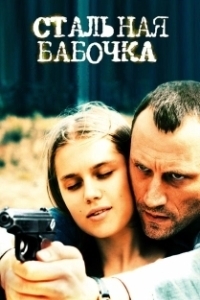 
Стальная бабочка (2012) 