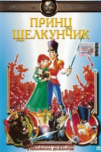 
Принц Щелкунчик (1990) 