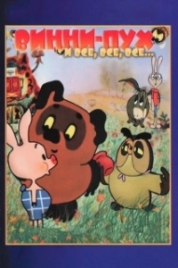 
Винни Пух (1969) 
