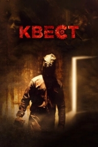 
Квест (2016) 