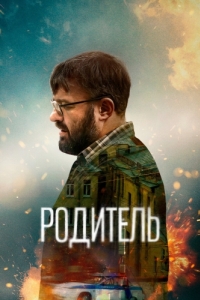 
Родитель (2021) 