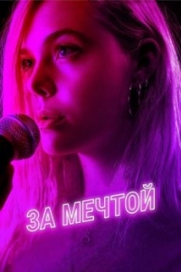 
За мечтой (2018) 