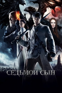 
Седьмой сын (2014) 