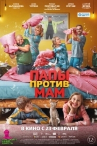 
Папы против мам (2022) 