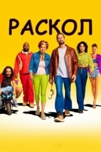 Постер Раскол (Sprung)