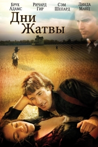 
Дни жатвы (1978) 