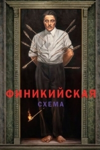 Постер Финикийская схема (The Phoenician Scheme)