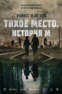 
Тихое место. История М (2023) 