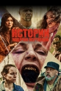 Истории ходячих мертвецов (1 сезон) 
