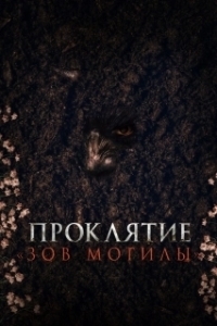 
Проклятие «Зов могилы» (2024) 