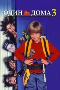 
Один дома 3 (1997) 
