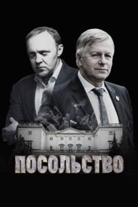 Посольство (1 сезон) 
