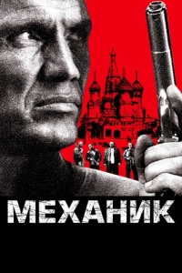 
Механик (2005) 