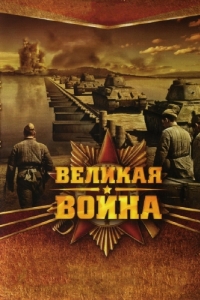 Великая война (1 сезон) 
