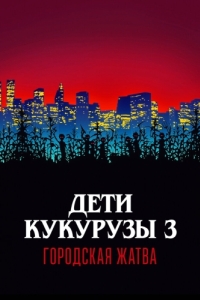 
Дети кукурузы 3: Городская жатва (1994) 