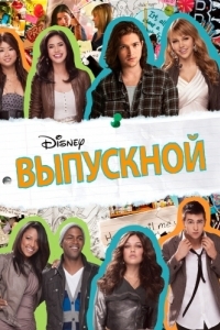 
Выпускной (2011) 