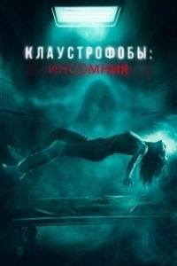 
Клаустрофобы: Инсомния (2023) 