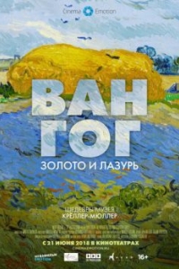 
Ван Гог: Золото и лазурь (2018) 