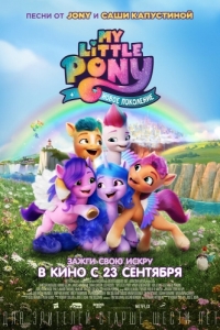 
My Little Pony: Новое поколение (2021) 