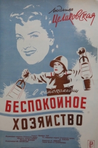 
Беспокойное хозяйство (1946) 