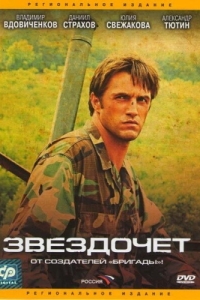 Звездочет (1 сезон) 
