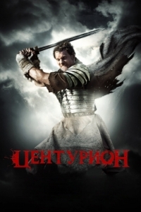 
Центурион (2009) 