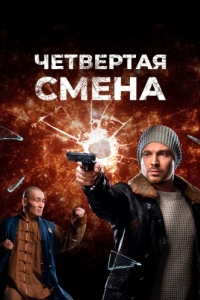 Четвертая смена (1 сезон) 
