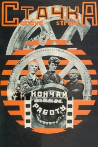 
Стачка (1924) 