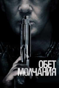 
Обет молчания (2017) 