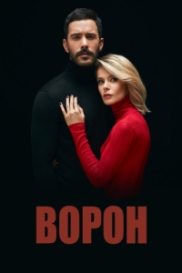 Ворон (1-2 сезон) 
