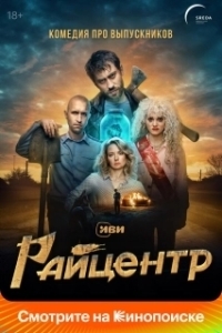 Постер Райцентр