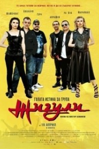Постер Голая правда о группе «Жигули» (Golata istina za grupa Zhiguli)