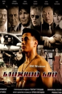 
Ближний бой (2007) 