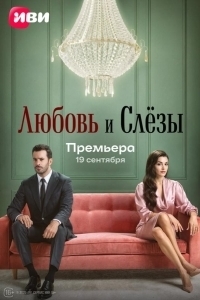 Любовь и слёзы (1 сезон) 
