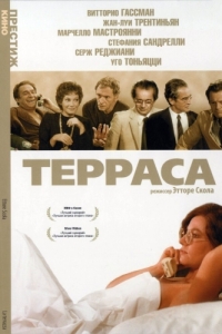 
Терраса (1979) 