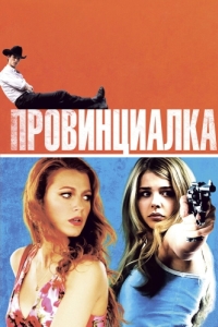 
Провинциалка (2011) 