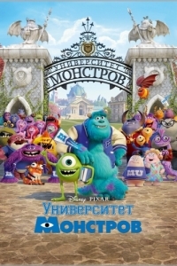 
Университет монстров (2013) 