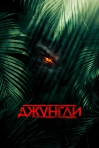 
Джунгли (2013) 