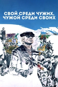 
Свой среди чужих, чужой среди своих (1974) 