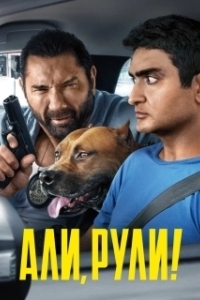 
Али, рули! (2019) 