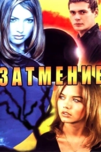 Затмение (1 сезон) 
