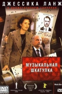 
Музыкальная шкатулка (1989) 