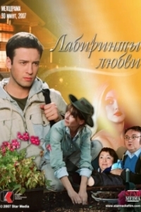 
Лабиринты любви (2015) 