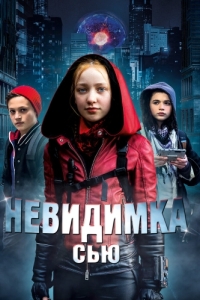 
Невидимка Сью (2018) 