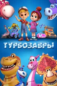 
Турбозавры (2019) 