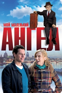 
Мой маленький ангел (2011) 