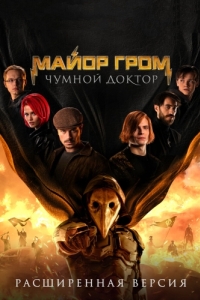 
Майор Гром: Чумной Доктор. Расширенная версия (2021) 