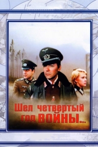 
Шел четвертый год войны... (1983) 