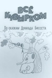 
Всё кувырком (1973) 