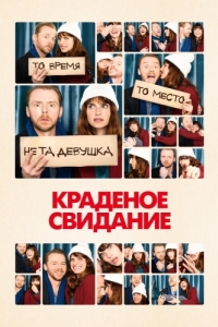 
Краденое свидание (2015) 